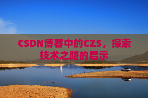 CSDN博客中的CZS，探索技术之路的启示